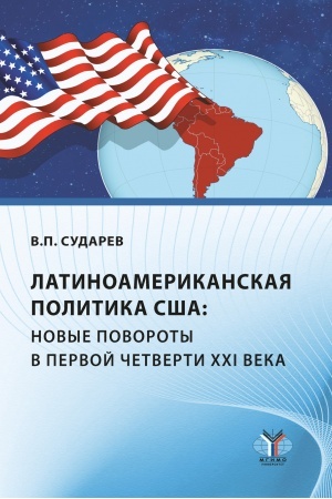 Cover: Latinoamerikanskaya politika SSHA: novye povoroty v pervoj chetverti XXI veka : uchebnoe posobie