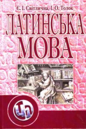 Buchcover: Latyns&prime;ka mova. Pidručnyk zatverdženyj MON Ukraïny