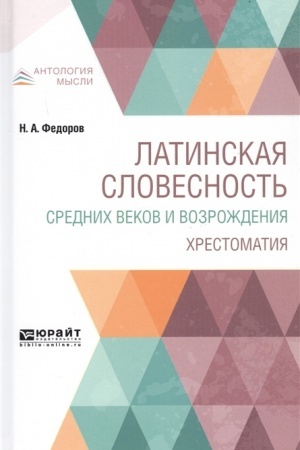 Обложка: ЛАТИНСКАЯ СЛОВЕСНОСТЬ СРЕДНИХ ВЕКОВ И ВОЗРОЖДЕНИЯ. ХРЕСТОМАТИЯ