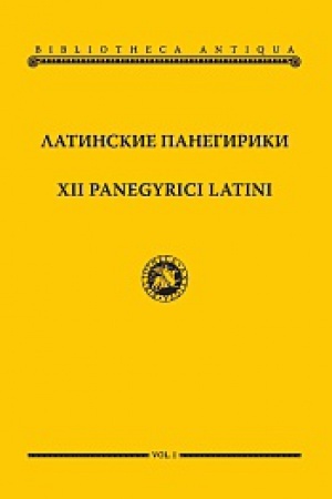 Обложка: Латинские панегирики