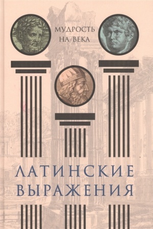Cover: Latinskie vyrazheniya. Mudrost′ na veka