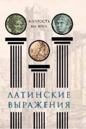 Cover: Latinskie vyrazheniya. Mudrost′ na veka