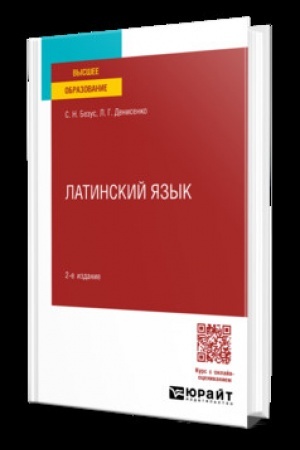 Cover: LATINSKIJ YAZYK 2-e izd. Uchebnoe posobie dlya vuzov