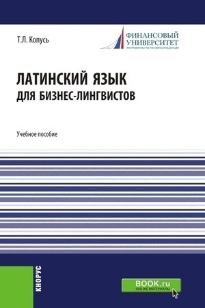 Cover: Latinskij yazyk dlya biznes-lingvistov. (Bakalavriat). Uchebnoe posobie.