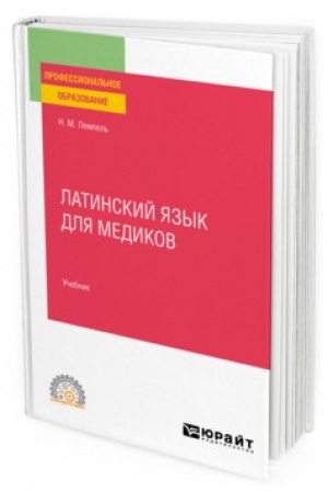 Cover: LATINSKIJ YAZYK DLYA MEDIKOV. Uchebnik dlya SPO