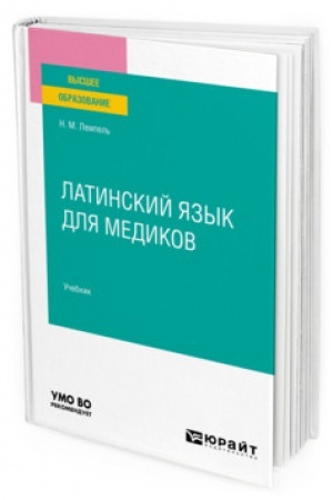 Cover: LATINSKIJ YAZYK DLYA MEDIKOV. Uchebnik dlya vuzov