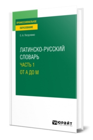 Cover: LATINSKO-RUSSKIJ SLOVAR′ V 2 CH. CHAST′ 1. OT A DO M. Uchebnoe posobie dlya SPO