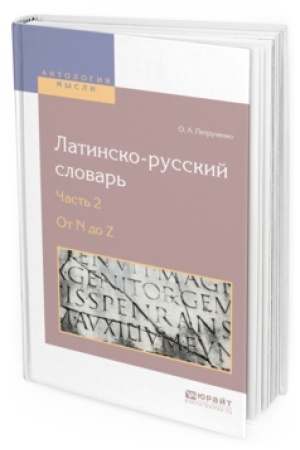 Cover: LATINSKO-RUSSKIJ SLOVAR′ V 2 CH. CHAST′ 2. OT N DO Z
