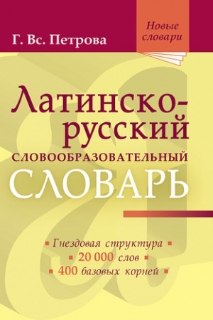 Buchcover: Latinsko-russkij slovoobrazovatel′nyj slovar′: Ok. 20 000 slov