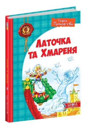 Обложка: Латочка та Хмареня