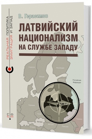 Cover: Latvijskij nacionalizm na sluzhbe Zapadu