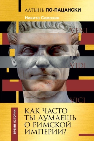 Buchcover: Latyn′ po-pacanski. Kak často ty dumaeš′ o Rimskoj imperii?