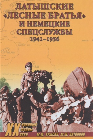 Buchcover: Latyšskie lesnye brat′ja i nemeckie specslužby. 1941-1956