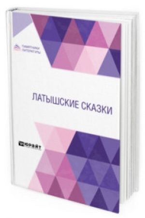 Обложка: ЛАТЫШСКИЕ СКАЗКИ