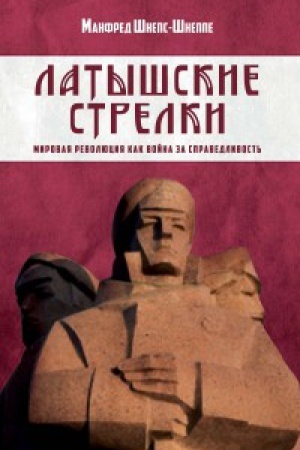 Buchcover: Latyšskie strelki. Mirovaja revoljucija kak vojna za spravedlivost&prime;