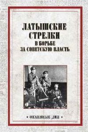 Buchcover: Latyšskie strelki v bor′be za sovetskuju vlast′