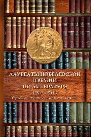 Cover: Laureaty Nobelevskoj premii po literature,1901-2019 (Sud′by pisatelej i pochtovye miniatyury)