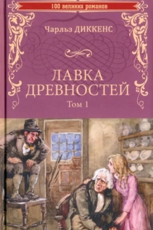 Cover: Lavka drevnostej. Tom 1 (12+)