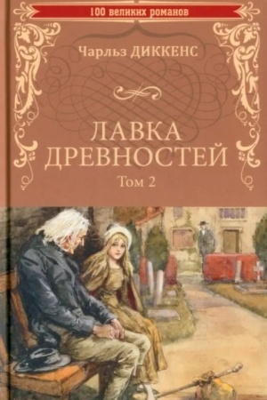 Cover: Lavka drevnostej. Tom 2 (12+)