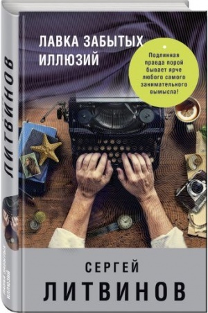 Cover: Lavka zabytych illyuzij