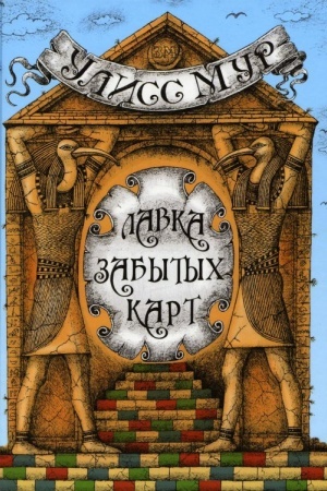Обложка: Лавка забытых карт