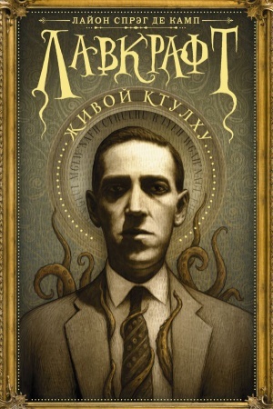 Cover: Lavkraft: ZHivoj Ktulchu