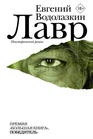 Обложка: Лавр