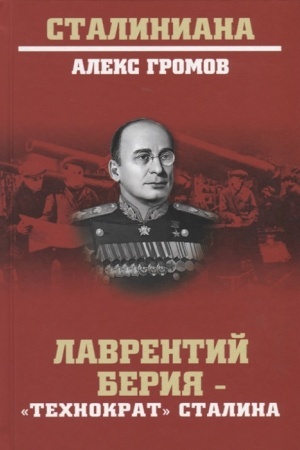 Обложка: Лаврентий Берия - технократ Сталина