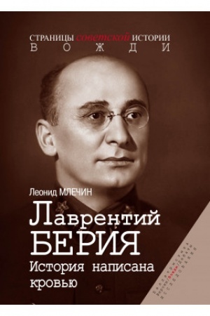 Обложка: Лаврентий Берия. История написана кровью