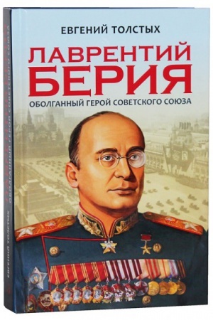 Обложка: Лаврентий Берия: оболганный Герой Советского союза.