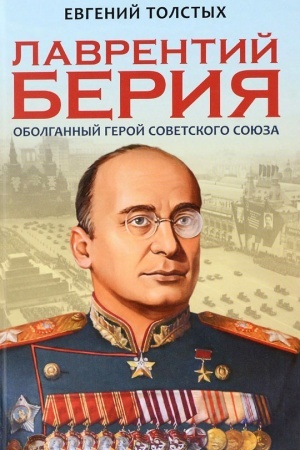 Buchcover: Lavrentij Berija: obolgannyj Geroj Sovetskogo sojuza
