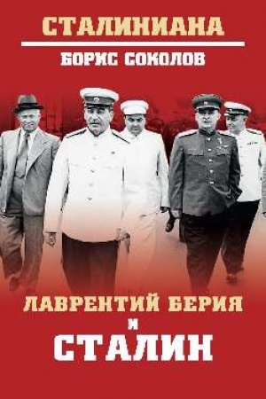 Обложка: Лаврентий Берия и Сталин