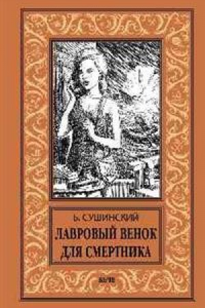 Обложка: Лавровый венок для смертника