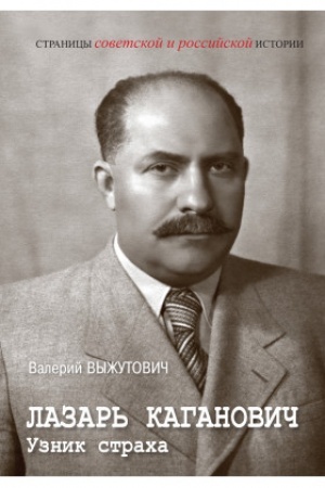Обложка: Лазарь Каганович. Узник страха.