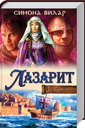 Buchcover: Lazarit. Ten′ meča