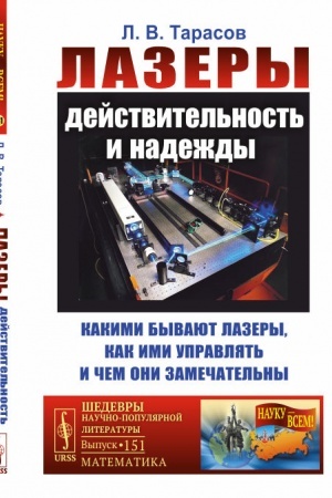Обложка: Лазеры: действительность и надежды: Какими бывают лазеры, как ими управлять и чем они замечательны