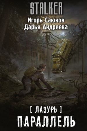 Обложка: Лазурь. Параллель: фантастический роман