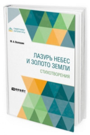Cover: LAZUR′ NEBES I ZOLOTO ZEMLI. STICHOTVORENIYA
