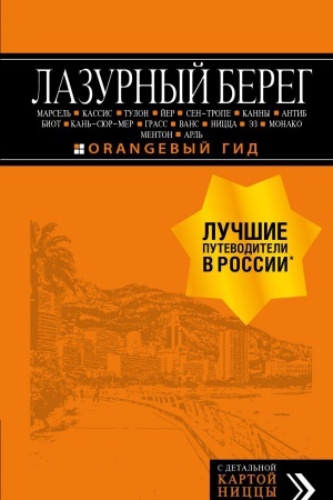 Buchcover: Lazurnyj bereg: Marsel′, Kassis, Tulon, Jer, Sen-Trope, Kanny, Antib, Biot, Kan′-sjur-Mer, Grass, Vans, Nicca, Ėz, Monako, Menton, Arl′: putevoditel′ + karta. 4-e izd., ispr i dop.