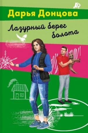 Обложка: Лазурный берег болота