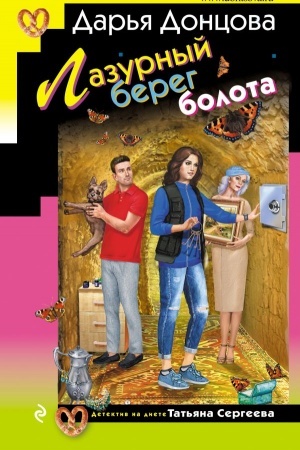 Cover: Lazurnyj bereg bolota