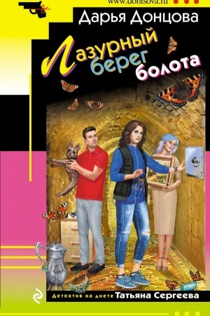 Обложка: Лазурный берег болота