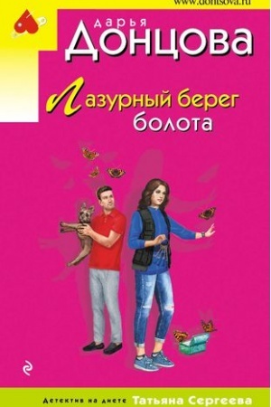 Обложка: Лазурный берег болота
