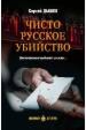 Cover: LD CHisto russkoe ubijstvo