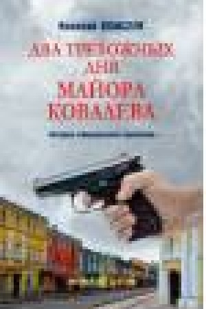 Обложка: ЛД Два тревожных дня майора Ковалева