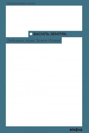 Buchcover: Lebedina zgraja (Nekanonіčnij kanon)