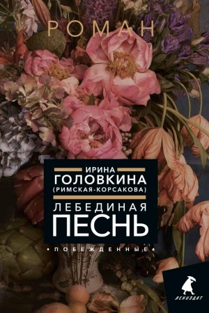 Обложка: Лебединая песнь (Побежденные): роман (цветочный фон)