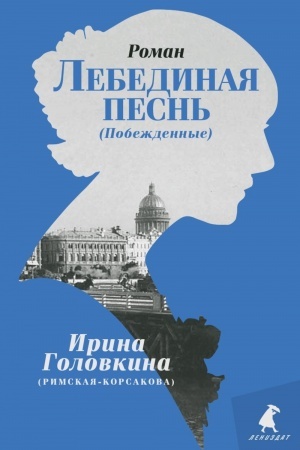 Обложка: Лебединая песнь (Побежденные): роман (голубой фон)
