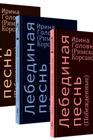Обложка: Лебединая песнь (Побежденные): роман (комплект в 3 кн)