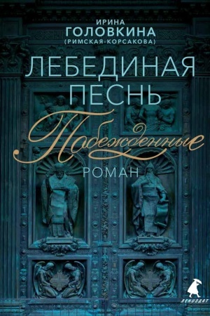 Cover: Lebedinaya pesn′ (Pobezhdennye): roman (sinij fon)